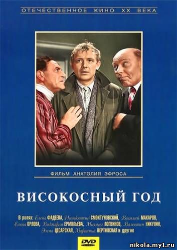 Високосный год (1961) DVDRip