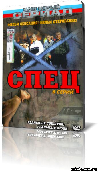 сериал спец торрент Скачать торент спец бандитский сериал, loniwachowiak. Hol. Es.