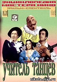 Учитель танцев (1951) DVDRip