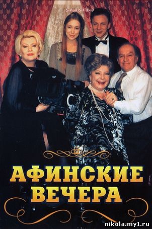 Афинские вечера (1999) DVDRip