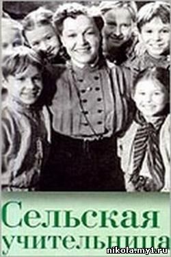Сельская учительница (Воспитание чувств) (1947) DVDRip - скачать фильм бесплатно