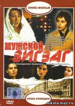 Мужской зигзаг (1992) DVDRip