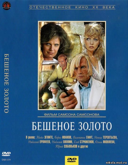 Бешеное золото (1976) DVDRip