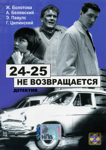 24-25 не возвращается (1968) DVDRip