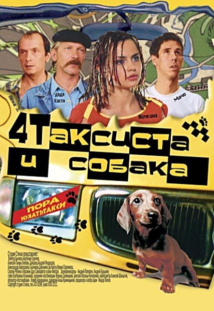 4 таксиста и собака (2004) DVDRip