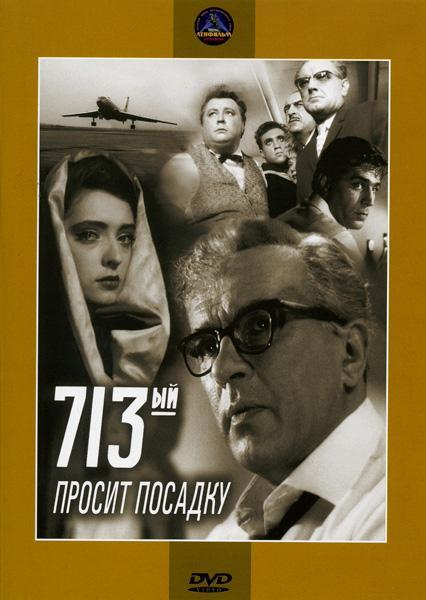 713-й просит посадку (1962) DVDRip