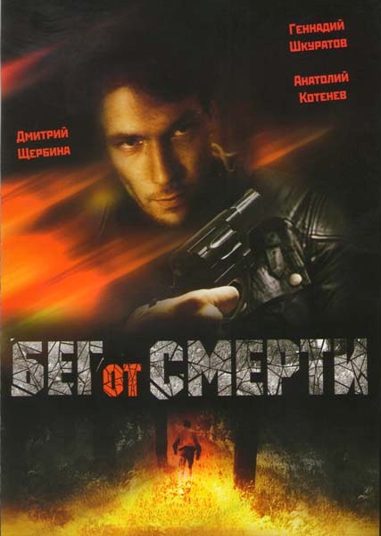 Бег от смерти (1997) DVDRip