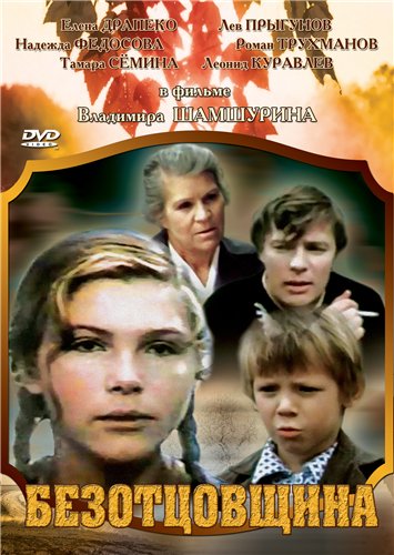 Безотцовщина (1976) IPTVRip