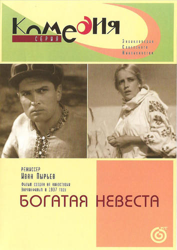 Богатая невеста (1937) DVDRip
