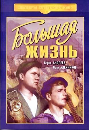 Большая жизнь (1939,1946) DVDRip