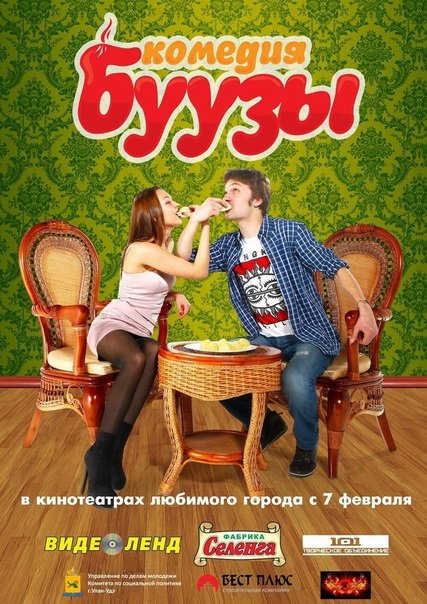 Буузы (2013) SATRip