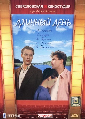 Длинный день (1961) DVDRip