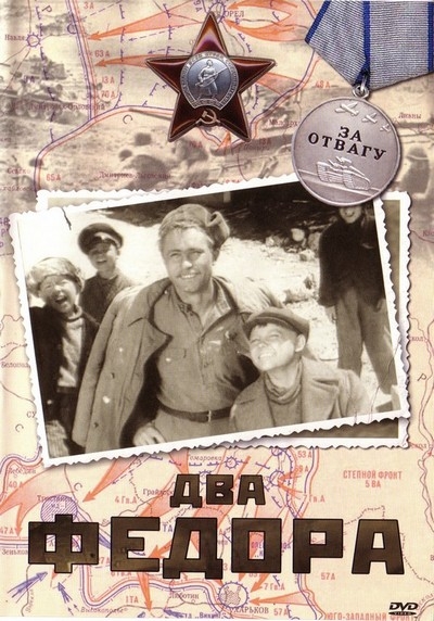 Два Фёдора (1958) DVDRip