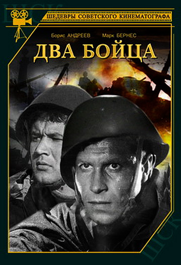 Два бойца (1943) DVDRip