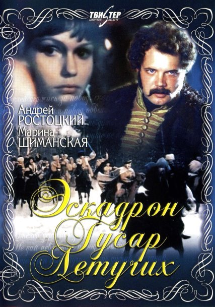 Эскадрон гусар летучих (1980) DVDRip