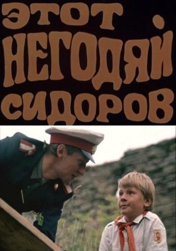Этот негодяй Сидоров (1983) TVRip