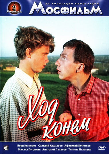 Ход конём (1962) DVDRip