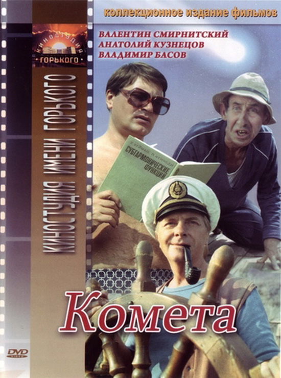 Комета (1983) DVDRip