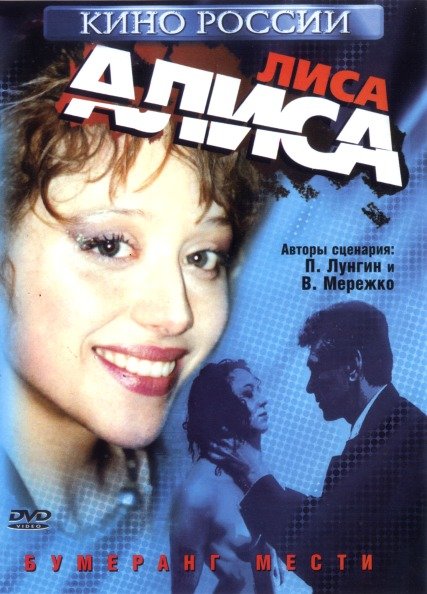 Лиса Алиса (2003) TVRip