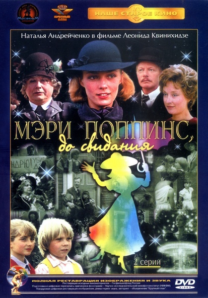 Мэри Поппинс, до свидания! (1983) DVDRip