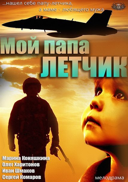 Мой папа летчик (2013) SATRip