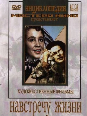 Навстречу жизни (1952) DVDRip