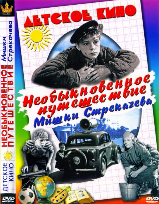 Необыкновенное путешествие Мишки Стрекачёва (1959) DVDRip