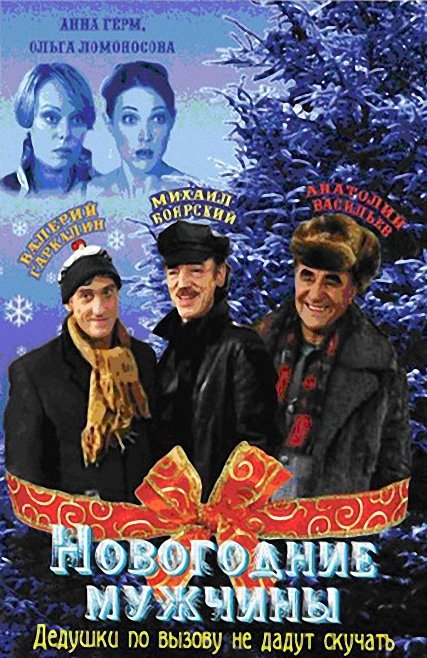 Новогодние мужчины (2004) DVDRip скачать бесплатно