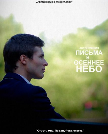 Письма в осеннее небо (2013) DVDRip