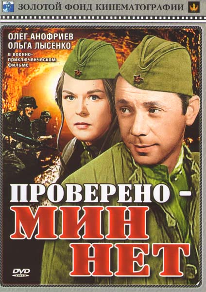 Проверено - мин нет (1965) DVDRip