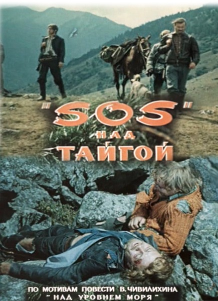 "SOS" над тайгой (1976) TVRip