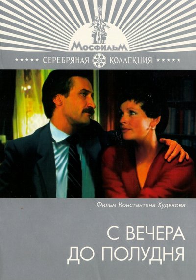 С вечера до полудня (1981) DVDRip