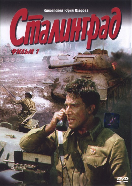 Сталинград - Фильм 1 (1989) DVDRip