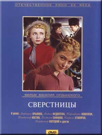 Сверстницы (1959) DVDRip