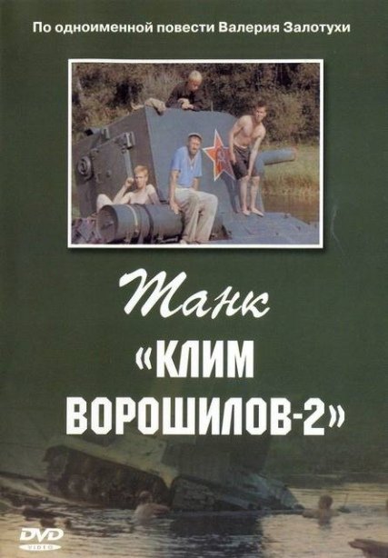 Танк «Клим Ворошилов-2» (1990) TVRip