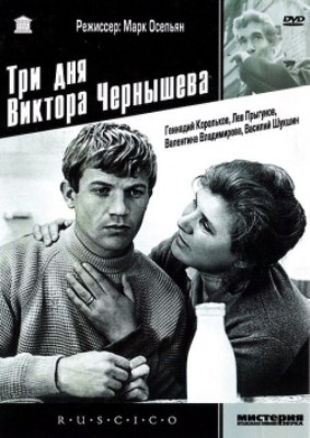 Три дня Виктора Чернышёва (1967) DVDRip