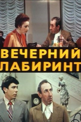 Вечерний лабиринт (1980) TVRip