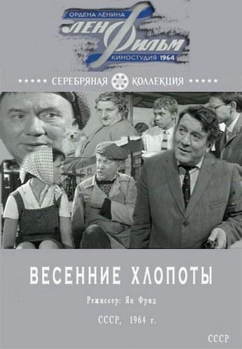 Весенние хлопоты (1964) TVRip