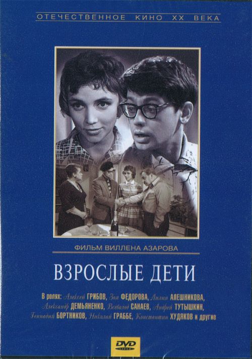 Взрослые дети (1961) DVDRip