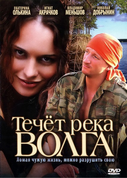 Течет река Волга (2009) DVDRip скачать