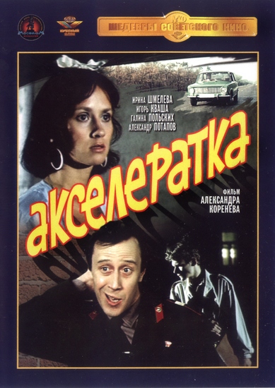 Акселератка (1987) DVDRip