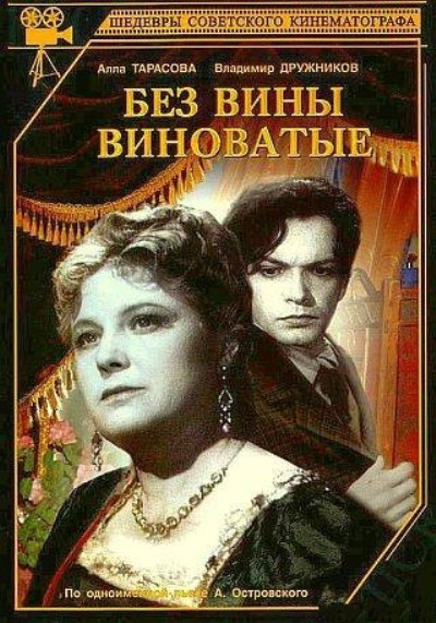 Без вины виноватые (1945) DVDRip