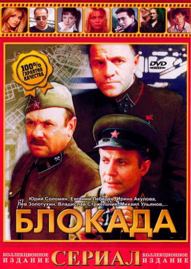 Блокада (1974-1977) DVDRip