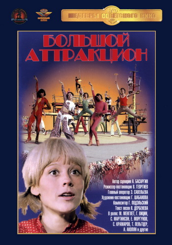 Большой аттракцион (1974) DVDRip