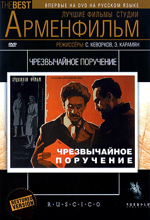 Чрезвычайное поручение (1965) DVDRip