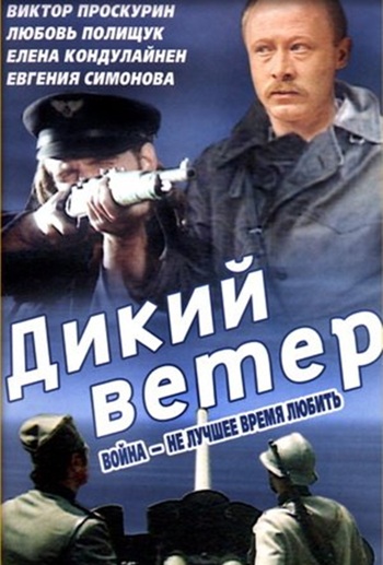 Дикий ветер (1986) DVDRip