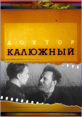 Доктор Калюжный (1939) DVDRip