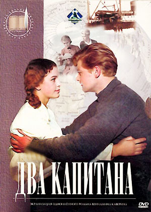 Два капитана (1955) DVDRip