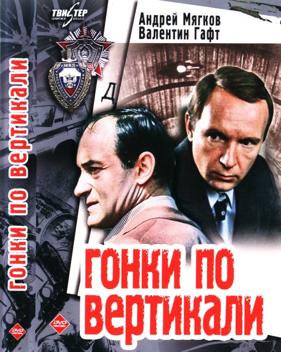 Гонки по вертикали (1982) DVDRip