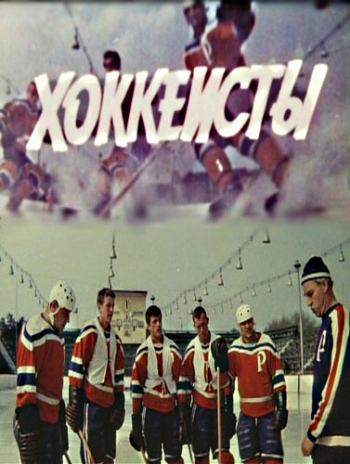 Хоккеисты (1964) DVDRip